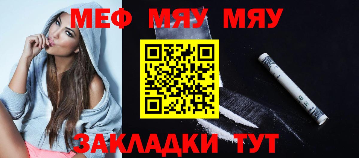 Меф мяу мяу Чебаркуль